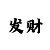 一分快3大小单双导师用技巧带你回本